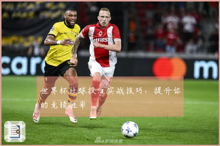 世界杯让球投注实战技巧，提升你的竞猜胜率