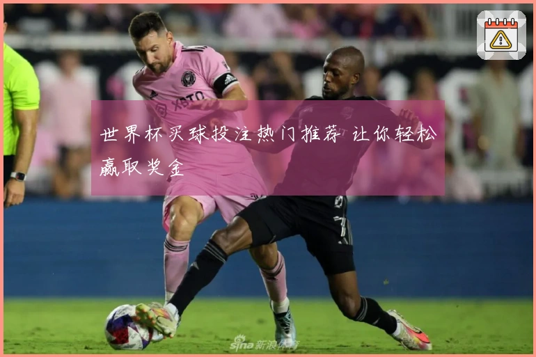 世界杯买球投注热门推荐 让你轻松赢取奖金